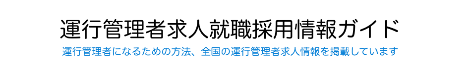 【大阪】運行管理者の求人を掲載している転職サイト4選 | 運行管理者求人就職採用情報ガイド